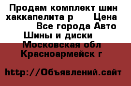 Продам комплект шин хаккапелита р 17 › Цена ­ 6 000 - Все города Авто » Шины и диски   . Московская обл.,Красноармейск г.